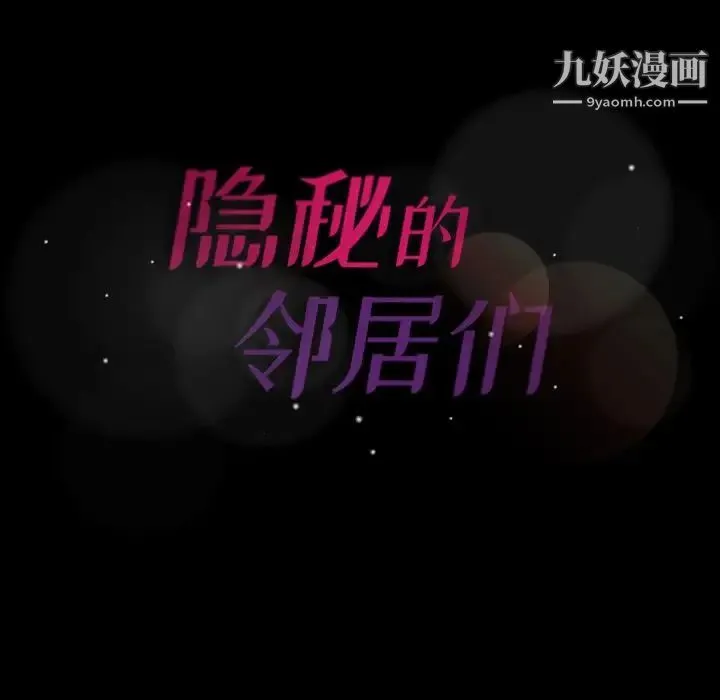 隐秘的邻居们 第3话 第152页