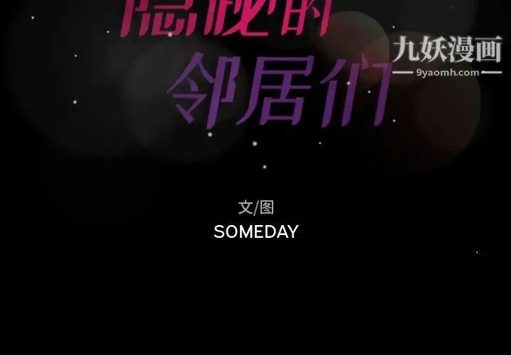 隐秘的邻居们 第3话 第2页