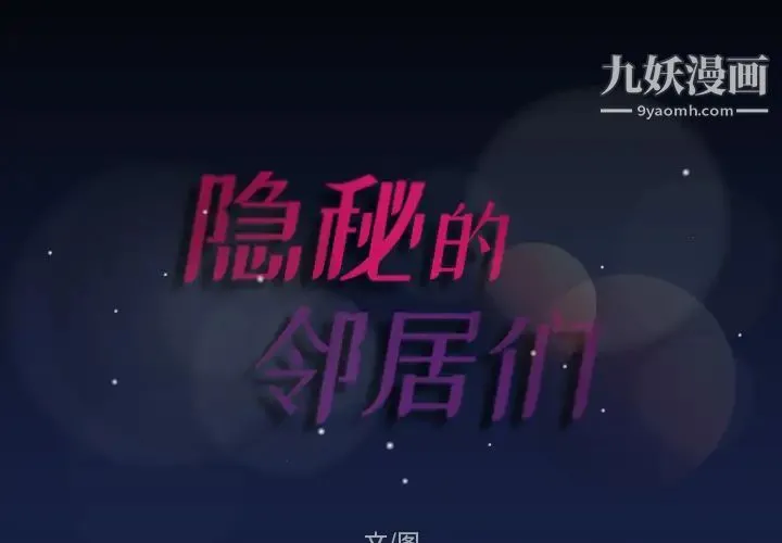 隐秘的邻居们 第1话 第2页