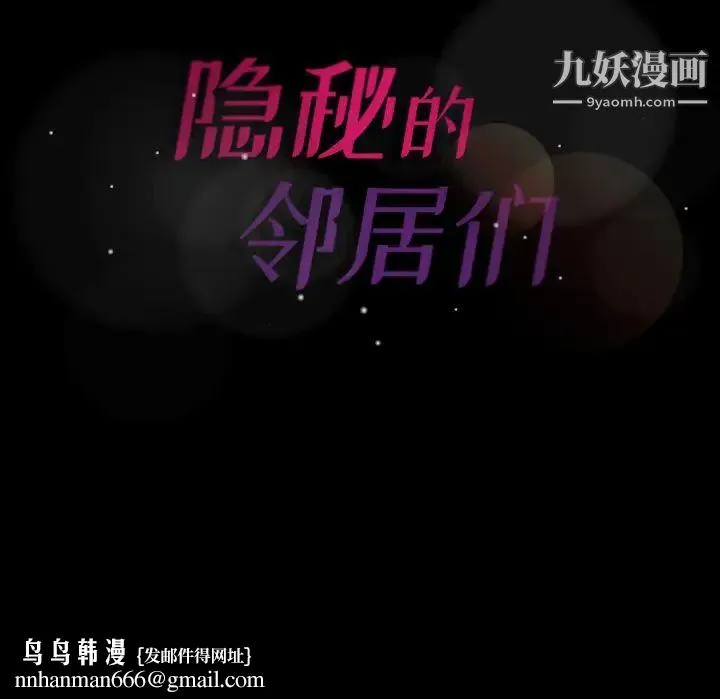 隐秘的邻居们 第1话 第135页