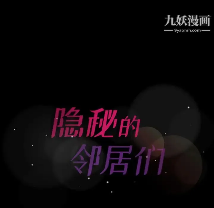 隐秘的邻居们 第2话 第170页