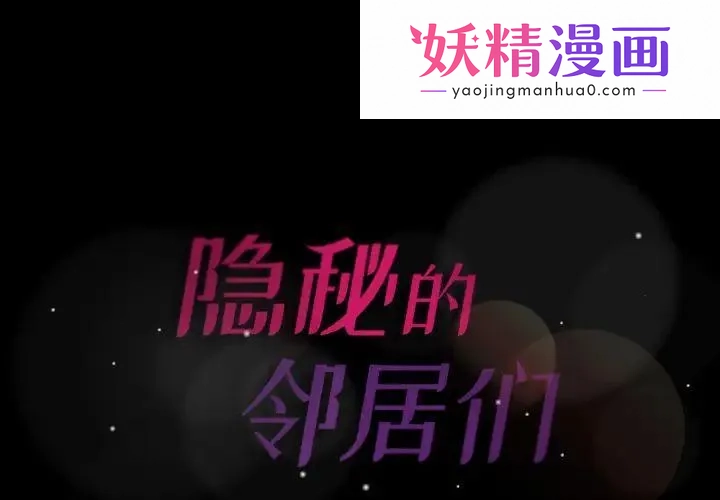 隐秘的邻居们 第2话 第1页