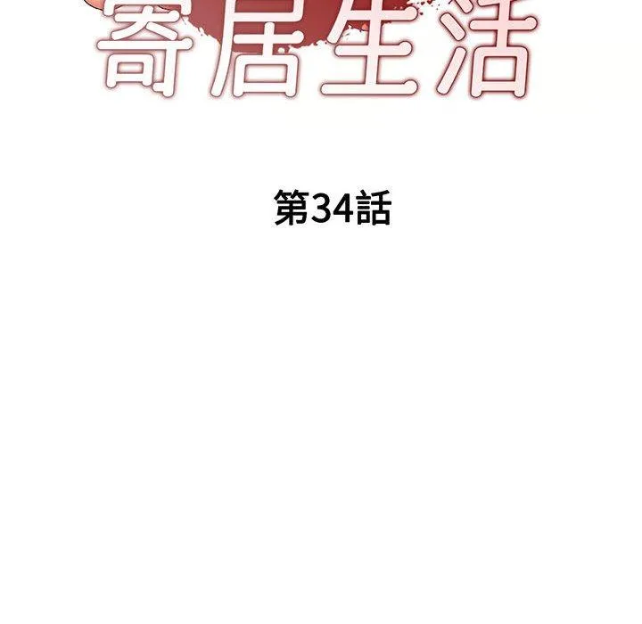 刺激的寄居生活 第34話 第17页
