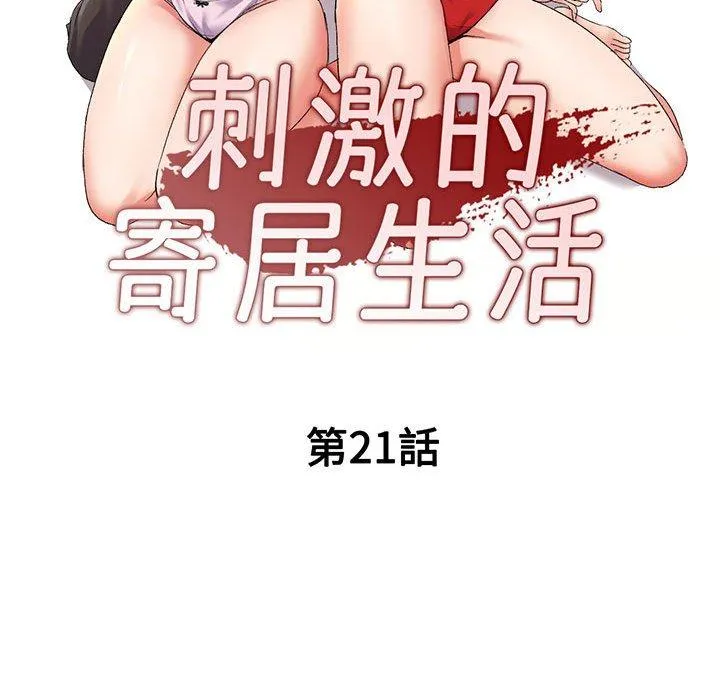 刺激的寄居生活 第21话 第14页