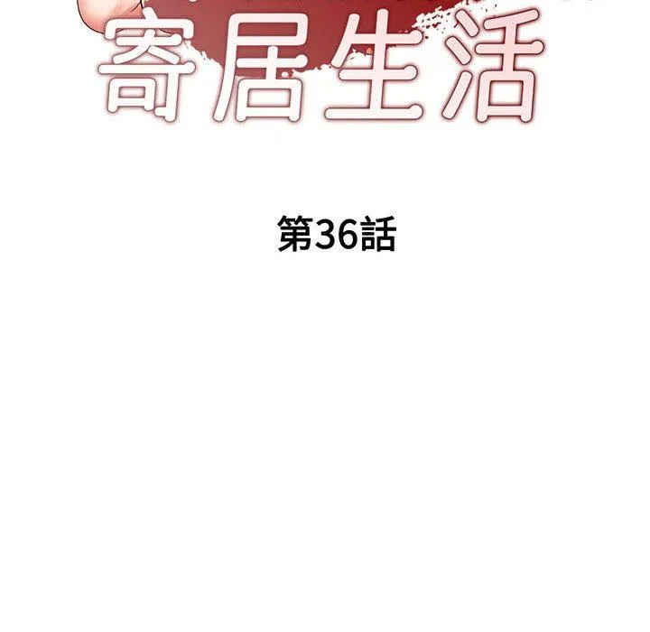 刺激的寄居生活 第36話 第16页