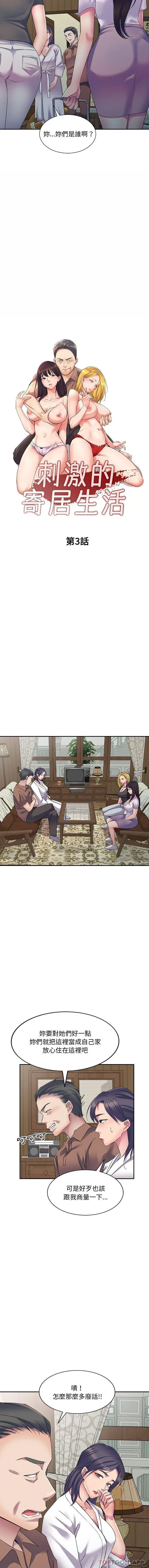 刺激的寄居生活 第3话 第2页
