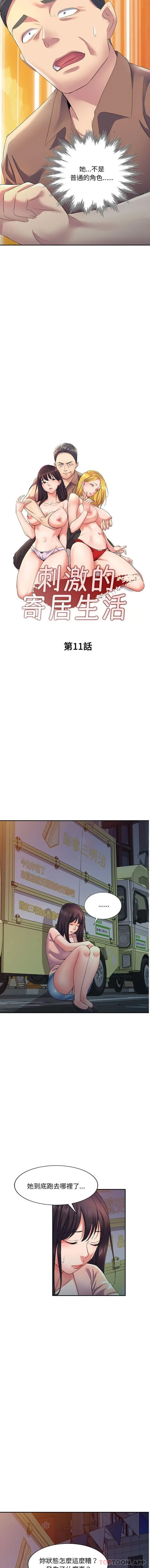 刺激的寄居生活 第11话 第2页
