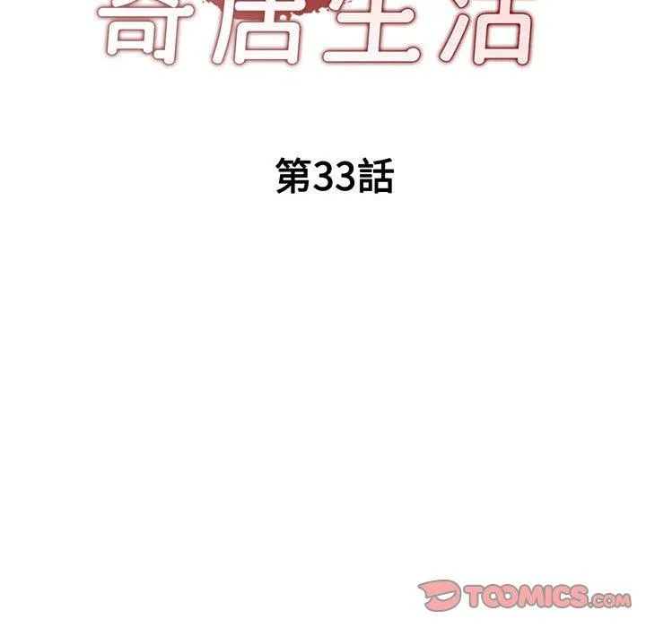 刺激的寄居生活 第33話 第15页