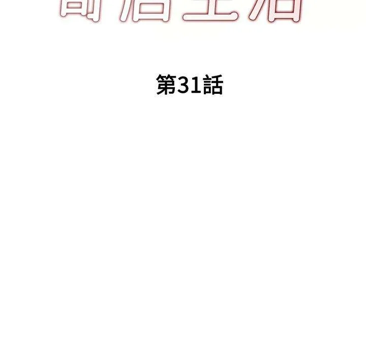 刺激的寄居生活 第31话 第18页