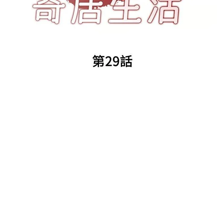 刺激的寄居生活 第29话 第19页