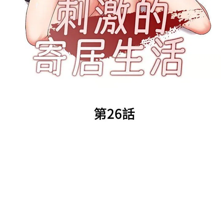 刺激的寄居生活 第26话 第16页