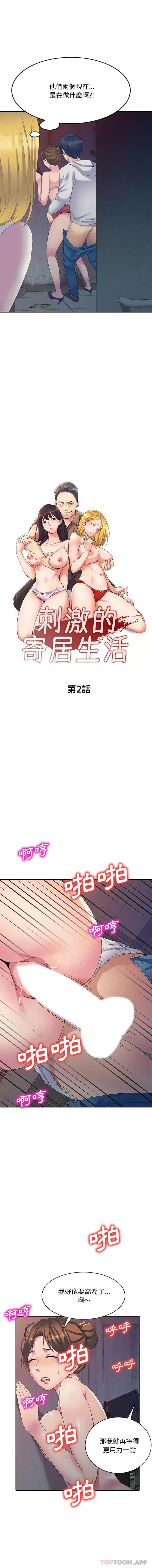 刺激的寄居生活 第2话 第2页