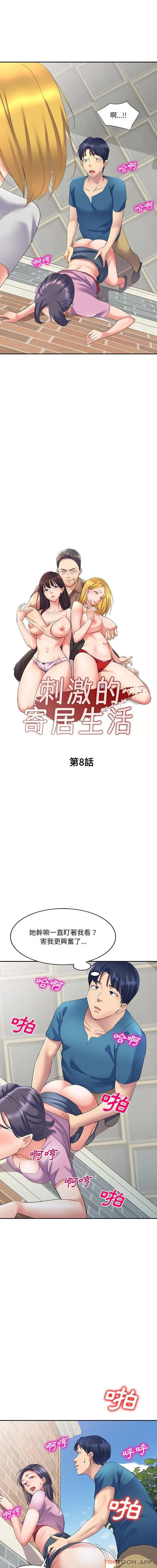 刺激的寄居生活 第8话 第2页