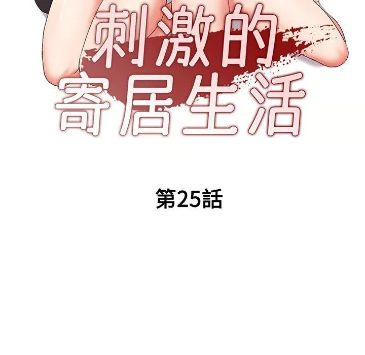 刺激的寄居生活 第25话 第15页