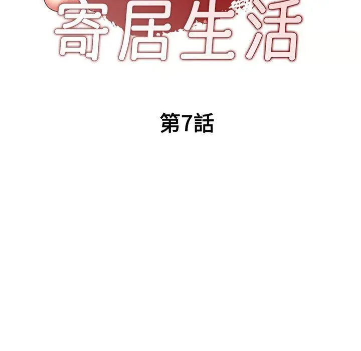 刺激的寄居生活 第7话 第19页