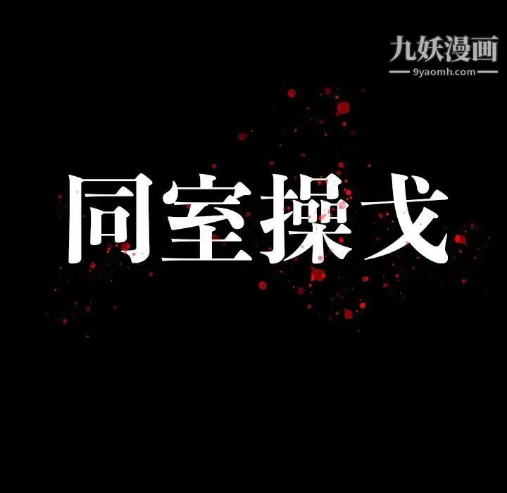 同室操戈 第13话 第14页