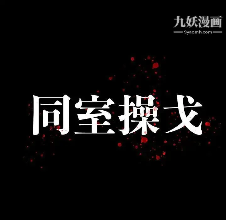 同室操戈 第21话 第13页