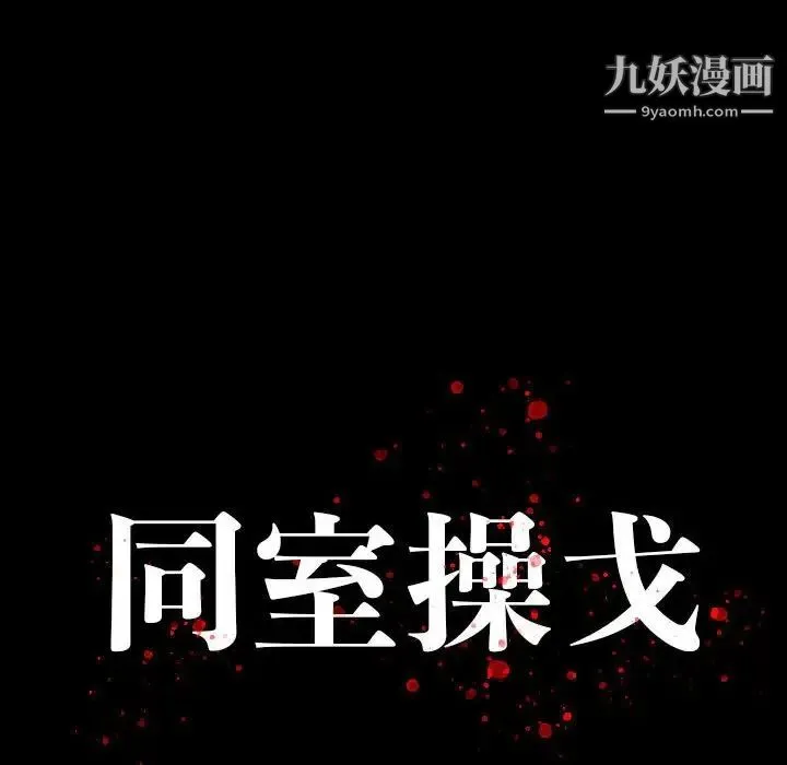 同室操戈 第19话 第10页