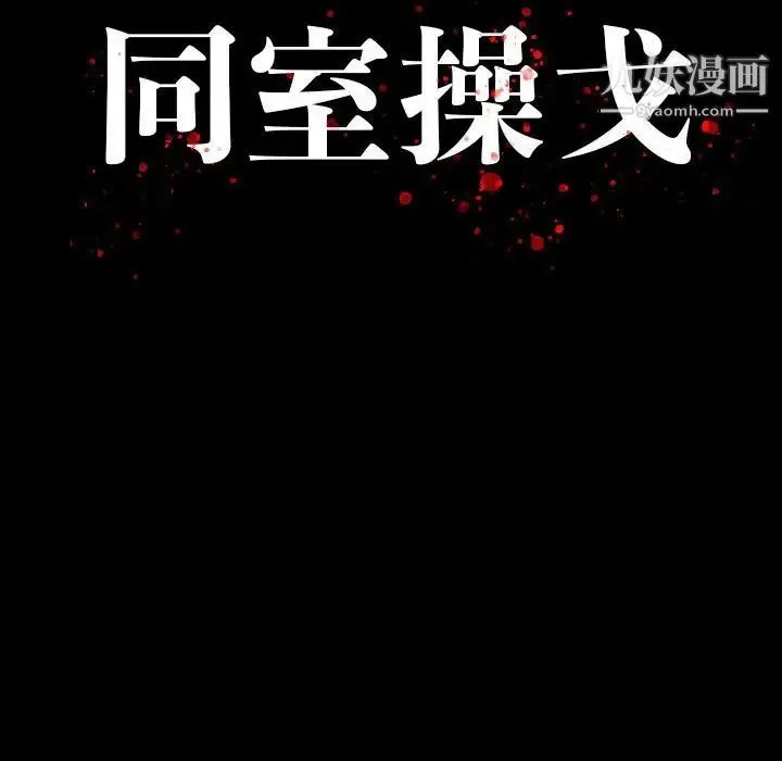 同室操戈 第9话 第12页