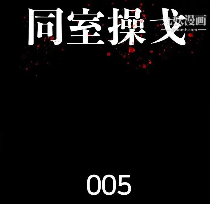 同室操戈 第5话 第31页