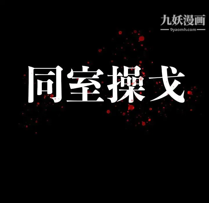 同室操戈 第1话 第29页