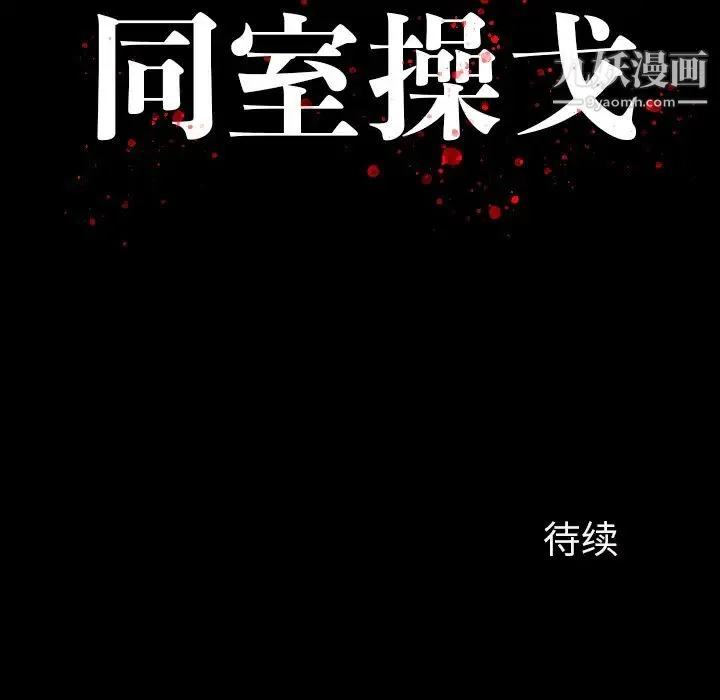 同室操戈 第1话 第138页
