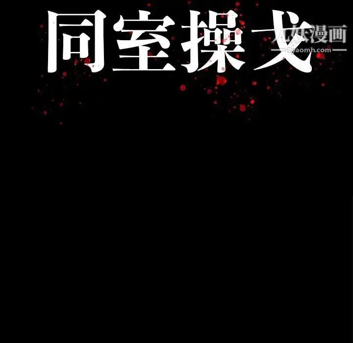 同室操戈 第11话 第13页