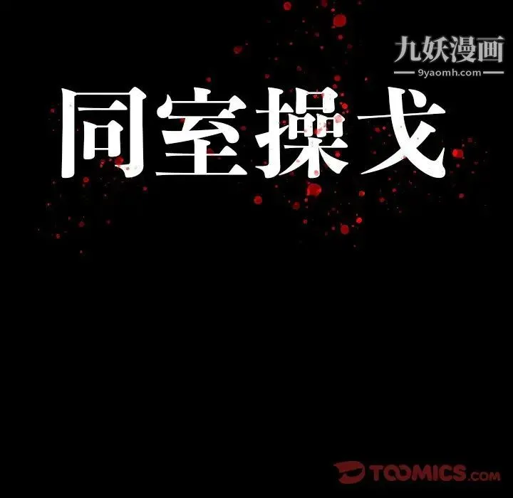 同室操戈 第12话 第12页
