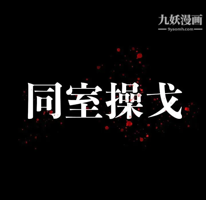 同室操戈 第2话 第15页