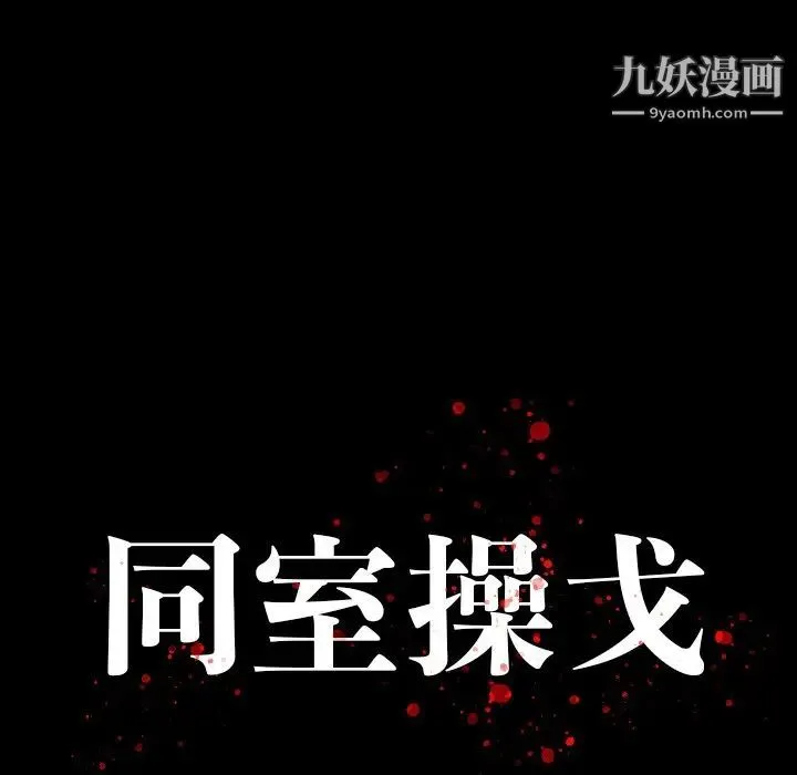 同室操戈 第3话 第28页