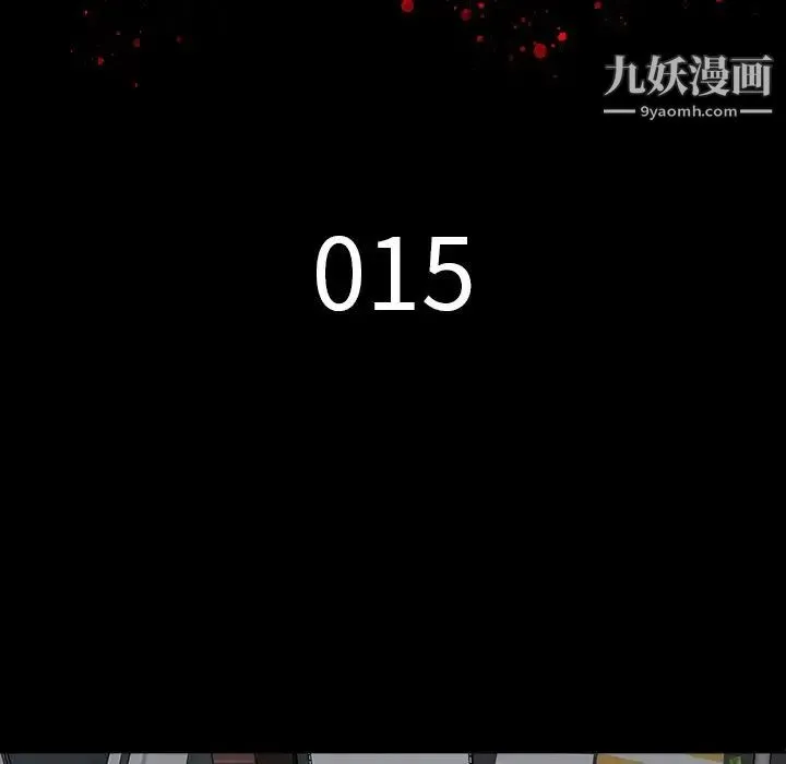 同室操戈 第15话 第10页