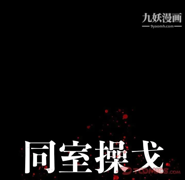 同室操戈 第15话 第9页