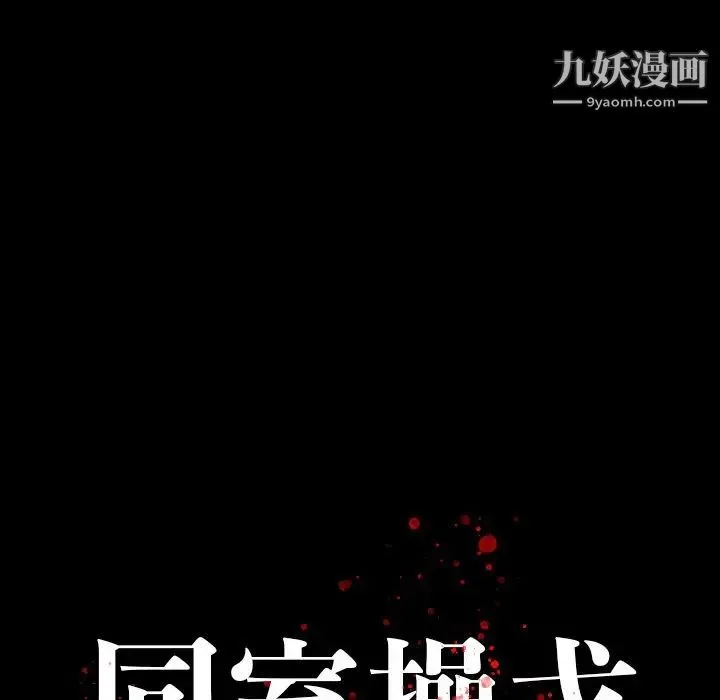 同室操戈 第4话 第32页