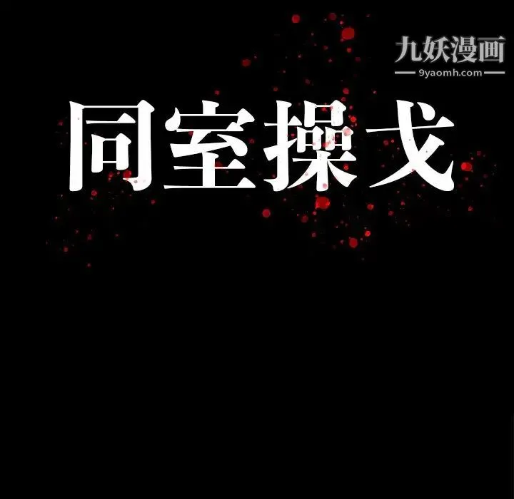 同室操戈 第14话 第14页