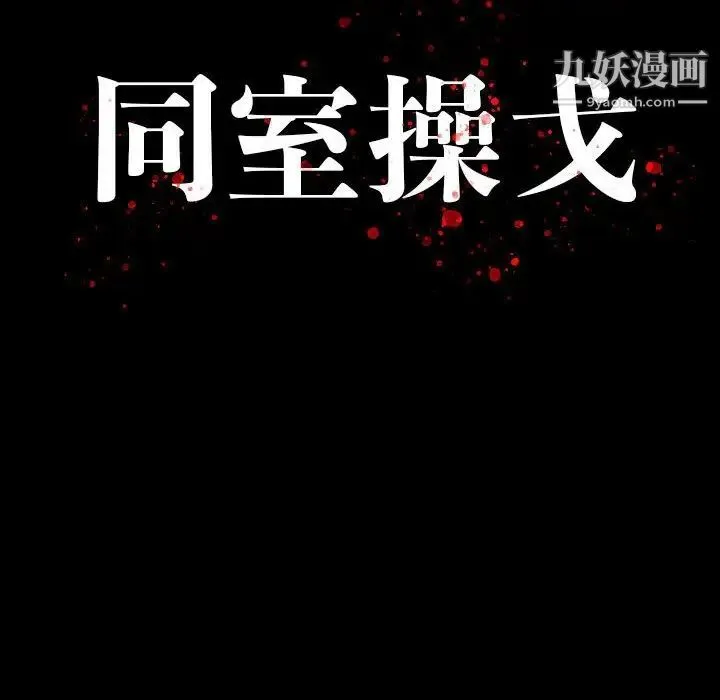 同室操戈 第8话 第12页