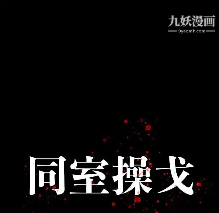 同室操戈 第16话 第15页