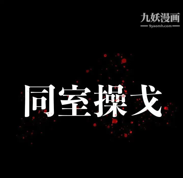 同室操戈 第10话 第12页