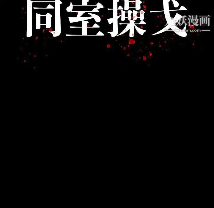 同室操戈 第7话 第10页