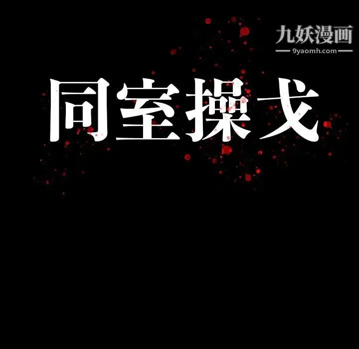 同室操戈 第24话-最终话（完结） 第16页