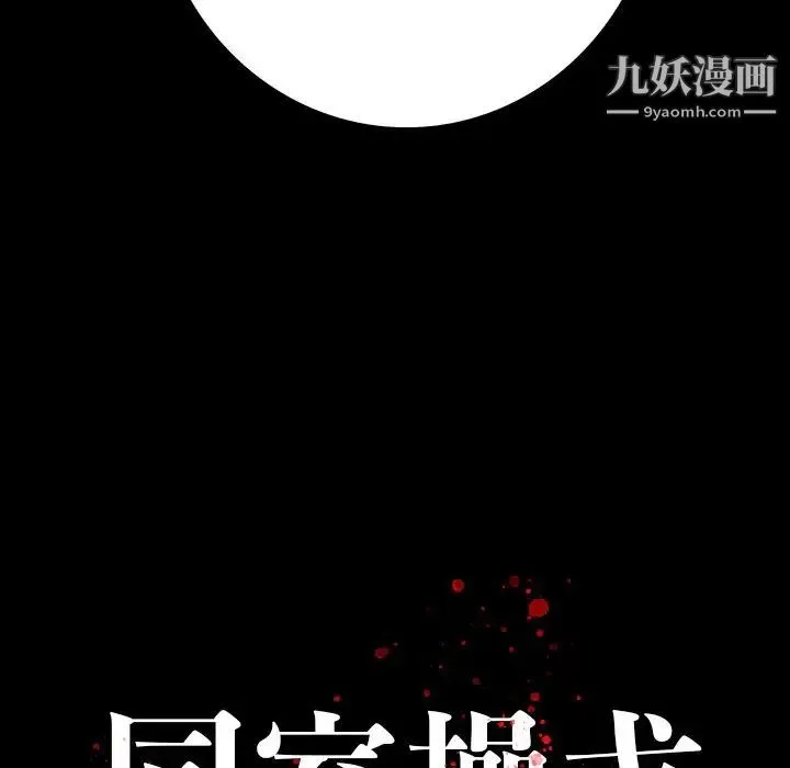 同室操戈 第24话-最终话（完结） 第136页