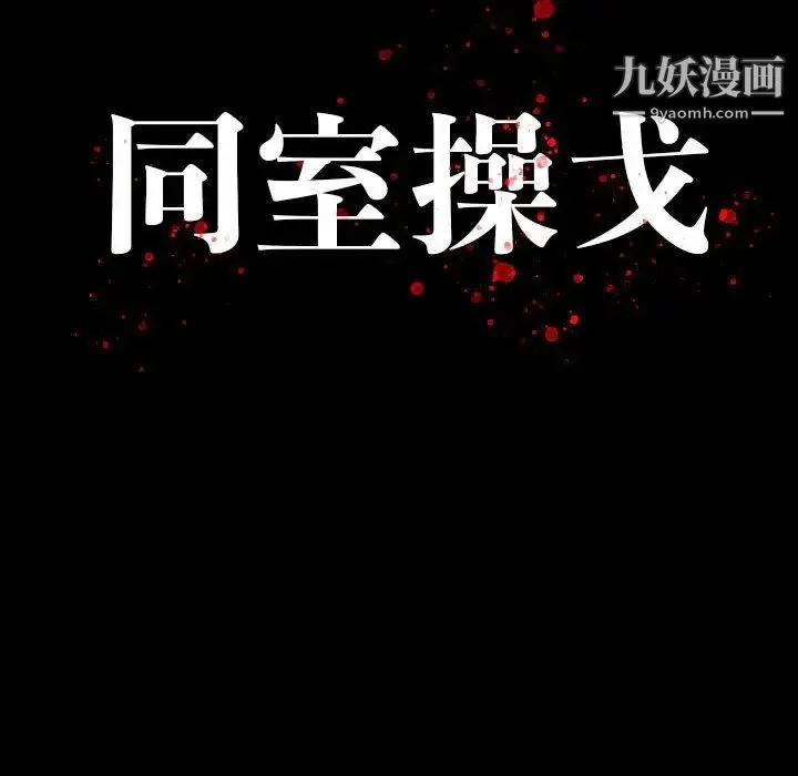 同室操戈 第22话 第13页