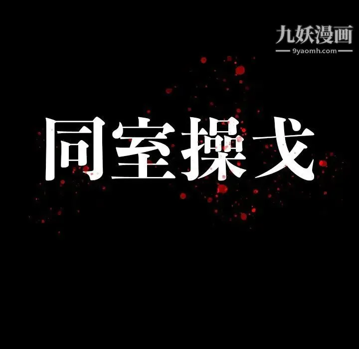 同室操戈 第23话 第13页