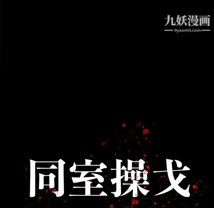 同室操戈 第17话 第17页