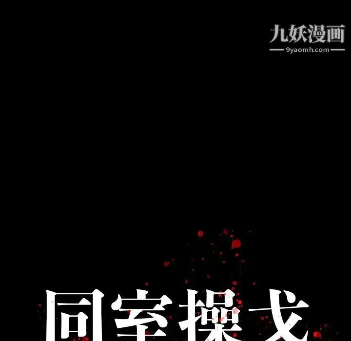 同室操戈 第17话 第124页