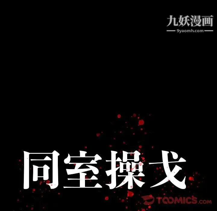 同室操戈 第18话 第9页