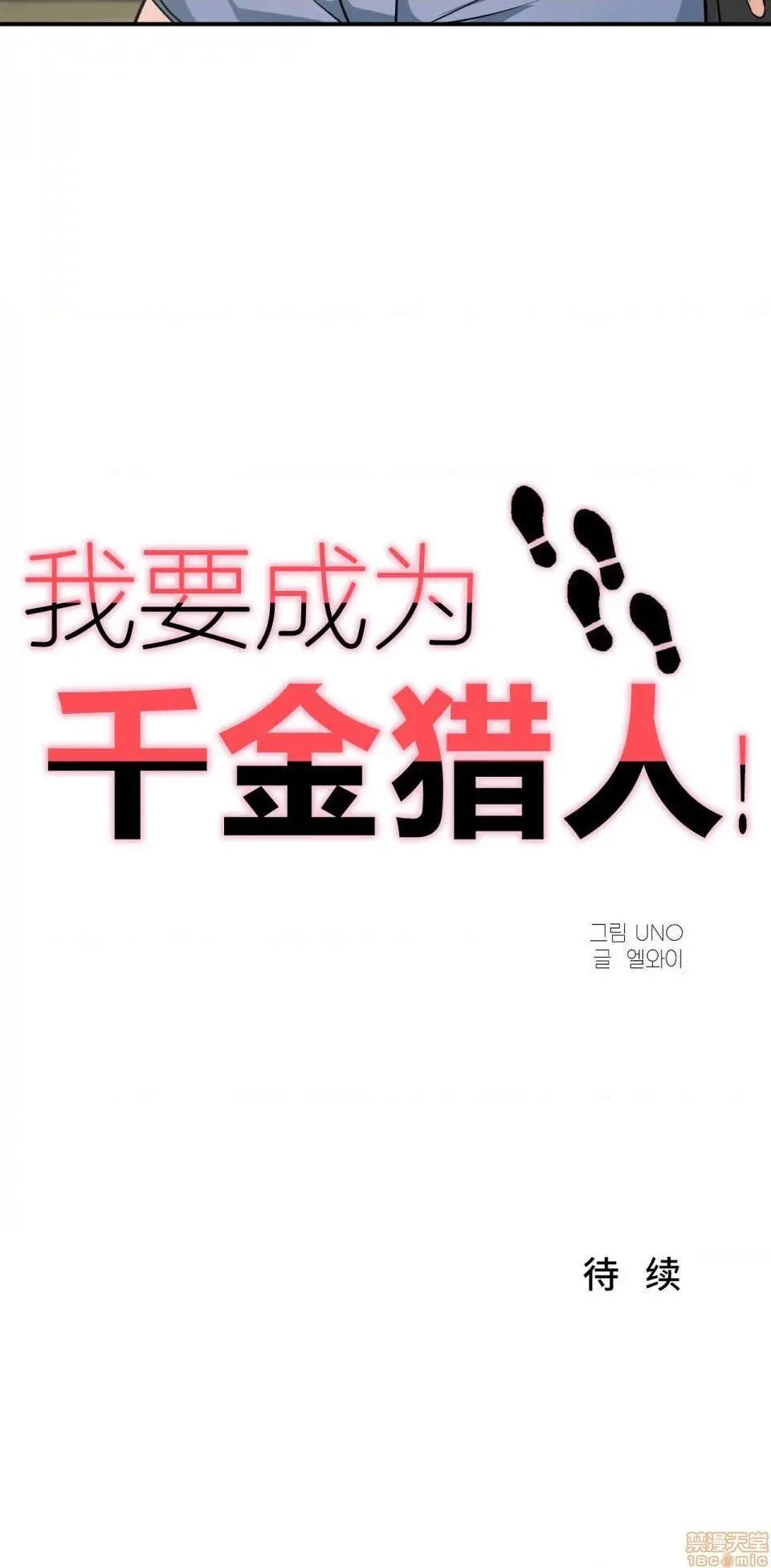 我要成为千金猎人！/狩猎白富美 第1话我要成为千金猎人！/狩猎白富美[不咕鸟汉化组X禁漫天堂] 第32页