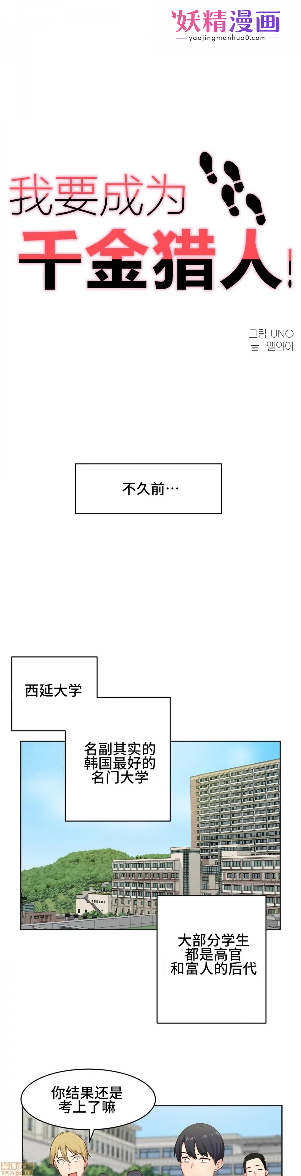 我要成为千金猎人！/狩猎白富美 第3话3 第1页