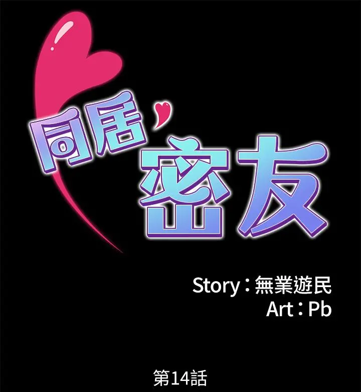 同居密友 第14话-在隐秘处享受刺激的快感 第2页