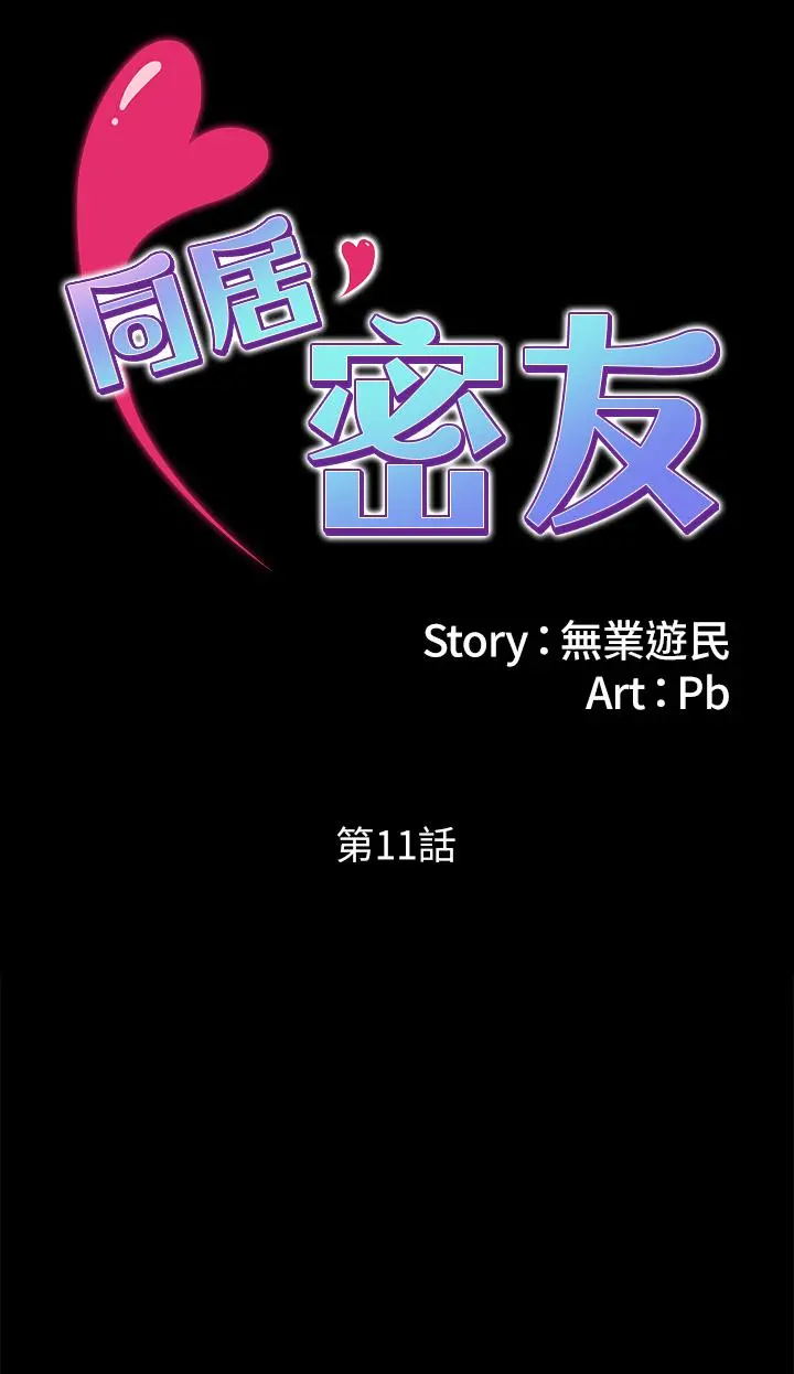 同居密友 第11话-要一起洗澡吗 第7页
