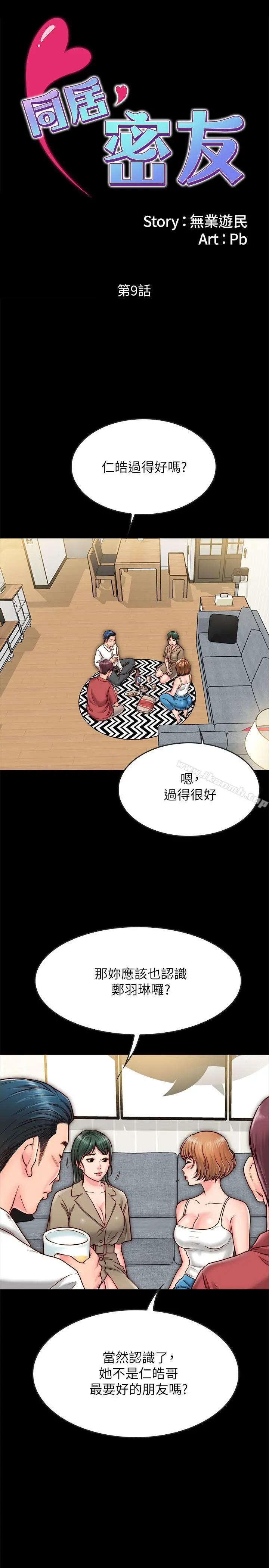 同居密友 第9话-对羽琳垂涎欲滴的男人们 第2页